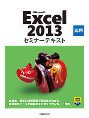 Microsoft Excel 2013 応用 セミナーテキスト