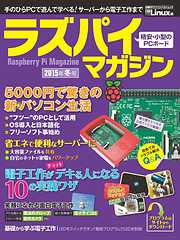 ラズパイマガジン 2015年冬号（日経BP Next ICT選書）