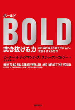 ボールド　突き抜ける力　超ド級の成長と富を手に入れ、世界を変える方法