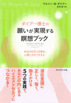 ダイアー博士の願いが実現する瞑想ブック【CD無し】