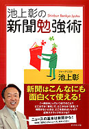 池上彰の新聞勉強術
