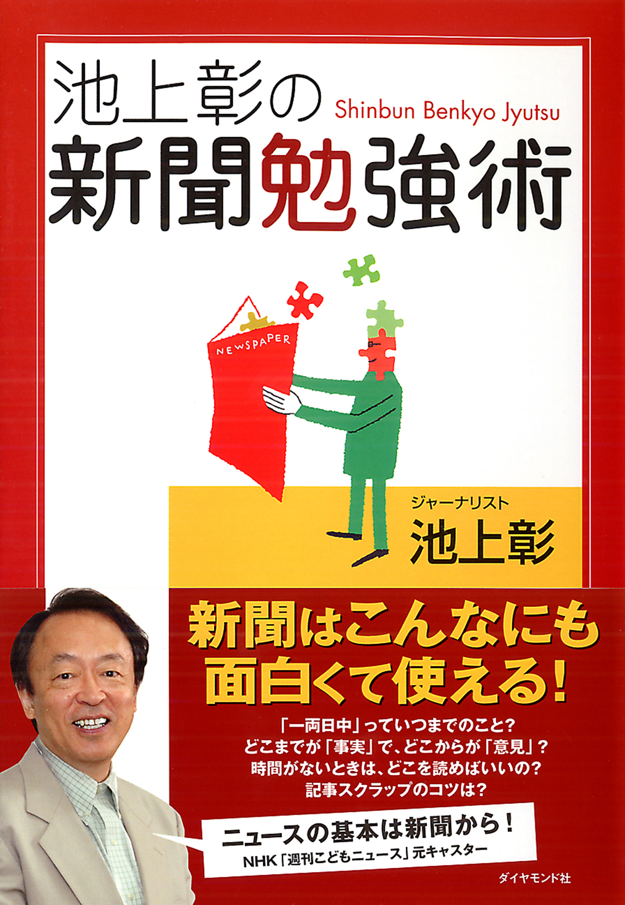 池上彰の新聞勉強術 - 週刊誌