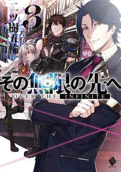 その無限の先へ 3 漫画 無料試し読みなら 電子書籍ストア ブックライブ
