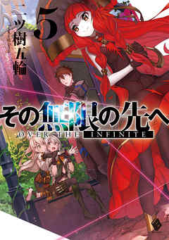 その無限の先へ 5 漫画 無料試し読みなら 電子書籍ストア ブックライブ