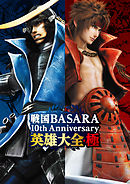 戦国BASARA 10th Anniversary 英雄大全・極