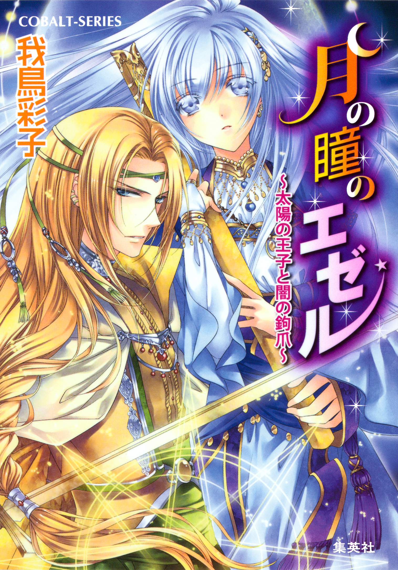 月の瞳のエゼル ～太陽の王子と闇の鉤爪～ - 我鳥彩子/凪かすみ - ラノベ・無料試し読みなら、電子書籍・コミックストア ブックライブ