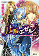 月の瞳のエゼル　～金の木の実と神離れの歌～