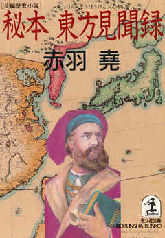 秘本　東方見聞録