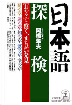 日本語探検～「おや？」と驚く、まちがい発見～