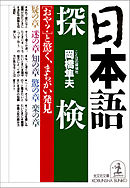 日本語探検～「おや？」と驚く、まちがい発見～