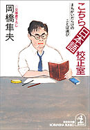 こちら日本語校正室～まちがいだらけのことば選び～