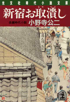 新宿お取潰し