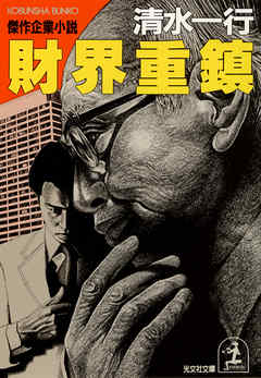 小説・文芸 ジャンル財界重鎮 - 清水一行