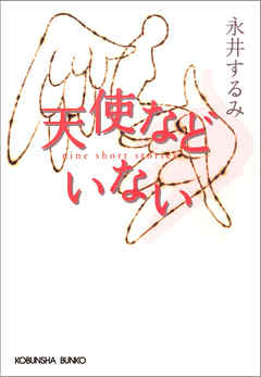 天使などいない