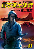 日本本土決戦～昭和20年11月、米軍皇土へ侵攻す！～