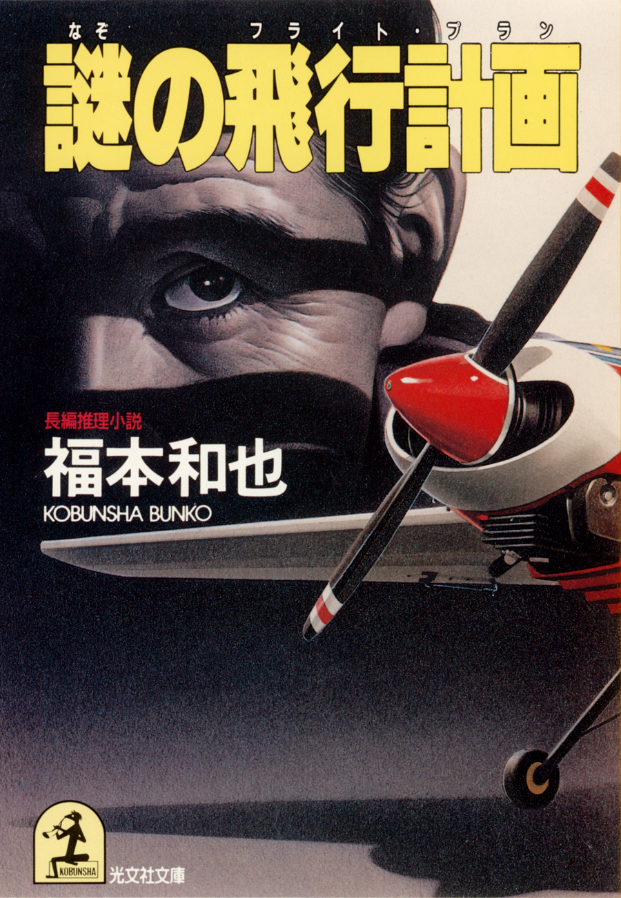 【中古】 謎の飛行計画（フライト・プラン） 謎の飛行計画（フライト・プラン） - 福本和也 - 電子書籍・無料漫画