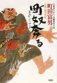 町奴奔る～真説・徳川実紀～