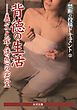 禁断の投稿ドキュメント31　背徳の生活――義父と嫁・誘惑の密室　電子版