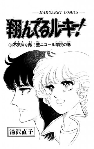 翔んでるルーキー！ 3 - 湯沢直子 - 少女マンガ・無料試し読み