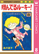 翔んでるルーキー！ 8 - 湯沢直子 - 漫画・無料試し読みなら、電子書籍