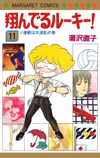 翔んでるルーキー 11 漫画 無料試し読みなら 電子書籍ストア ブックライブ 翔んでるルーキー 11 漫画 無料試し読みなら 電子書籍ストア ブックライブ