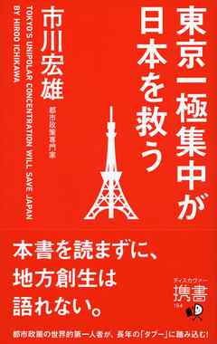東京一極集中が日本を救う - 市川宏雄 - ビジネス・実用書・無料試し読みなら、電子書籍・コミックストア ブックライブ