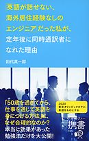 「英語が話せない、海外居住経験なしのエンジニア」 だった私が、定年後に同時通訳者になれた理由