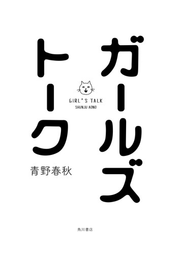 ガールズトーク | ブックライブ
