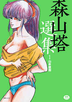 森山塔選集　1