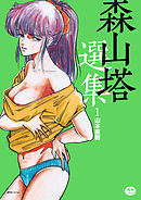 森山塔選集　1