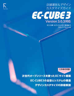 EC-CUBE 3 店舗運営&デザインカスタマイズガイド