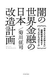 闇の世界金融の日本改造計画　日本人だけが知らない国際経済を動かす「たったひとつのルール」