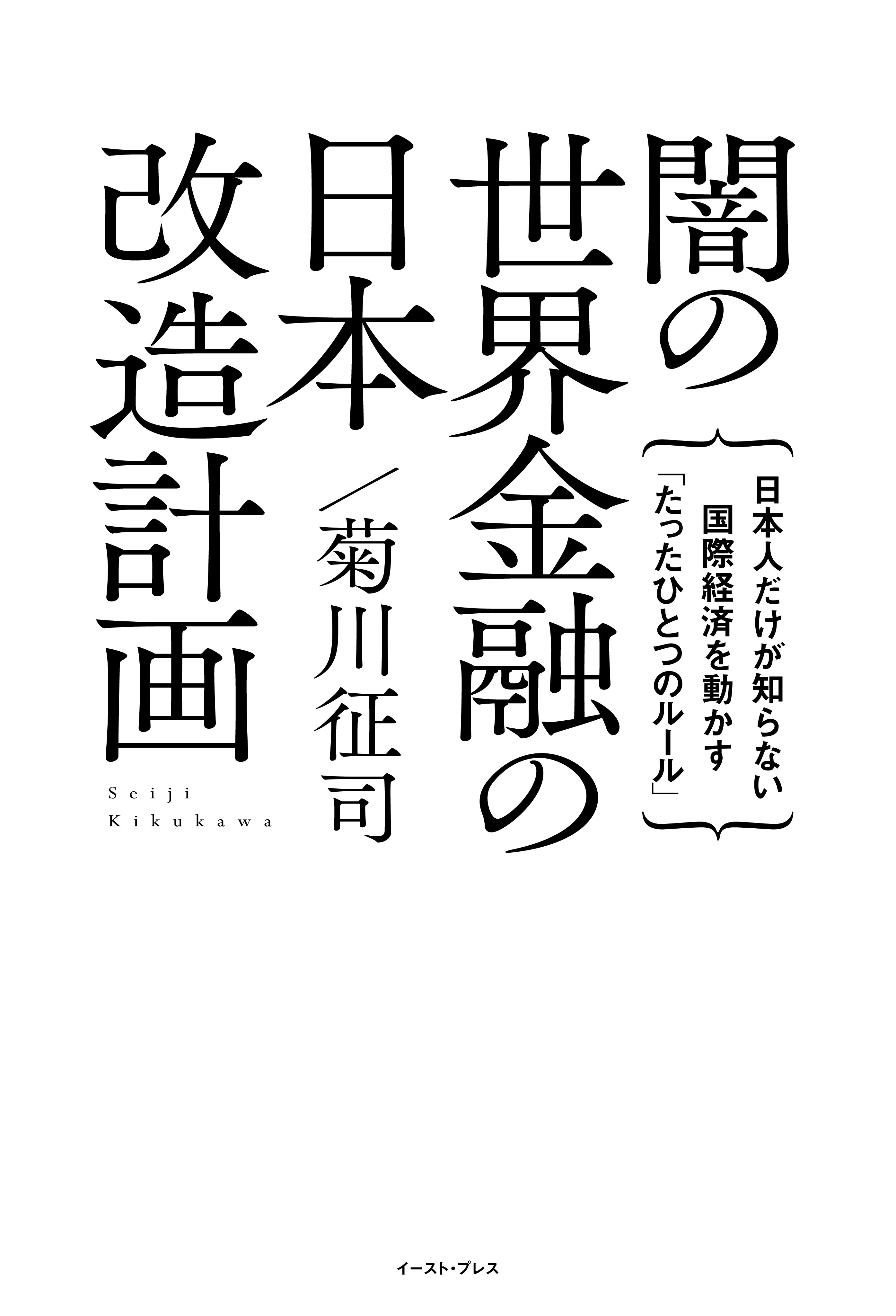 闇の世界金融の日本改造計画 日本人だけが知らない国際経済を動かす たったひとつのルール 漫画 無料試し読みなら 電子書籍ストア ブックライブ