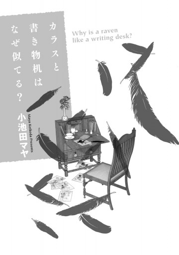 カラスと書き物机はなぜ似てる 漫画 無料試し読みなら 電子書籍ストア ブックライブ カラスと書き物机はなぜ似てる 漫画 無料試し読みなら 電子書籍ストア ブックライブ