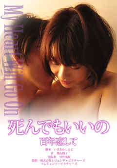 劇場版 「死んでもいいの」