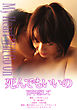 劇場版 「死んでもいいの」