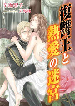 復讐王と熱愛の迷宮