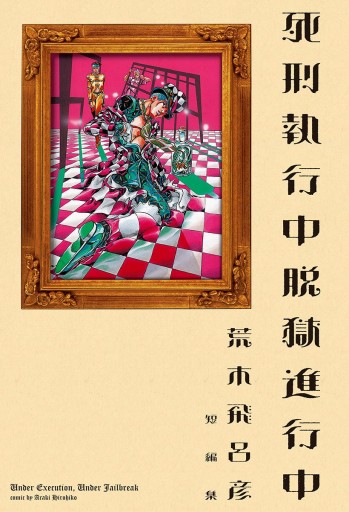 死刑執行中脱獄進行中 - 荒木飛呂彦 - 漫画・ラノベ（小説）・無料試し 