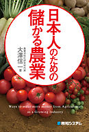 日本人のための儲かる農業