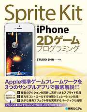 Sprite Kit iPhone 2Dゲームプログラミング