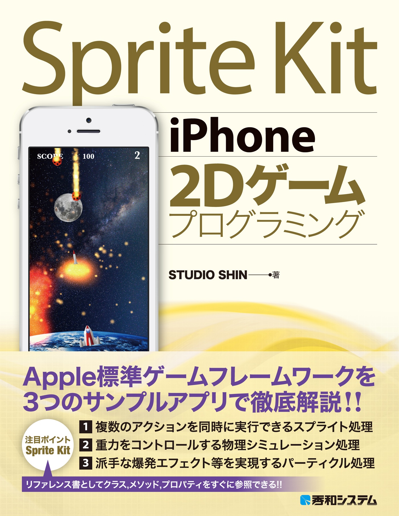 Sprite Kit iPhone 2Dゲームプログラミング | ブックライブ