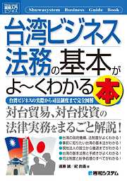 図解入門ビジネス 台湾ビジネス法務の基本がよーくわかる本