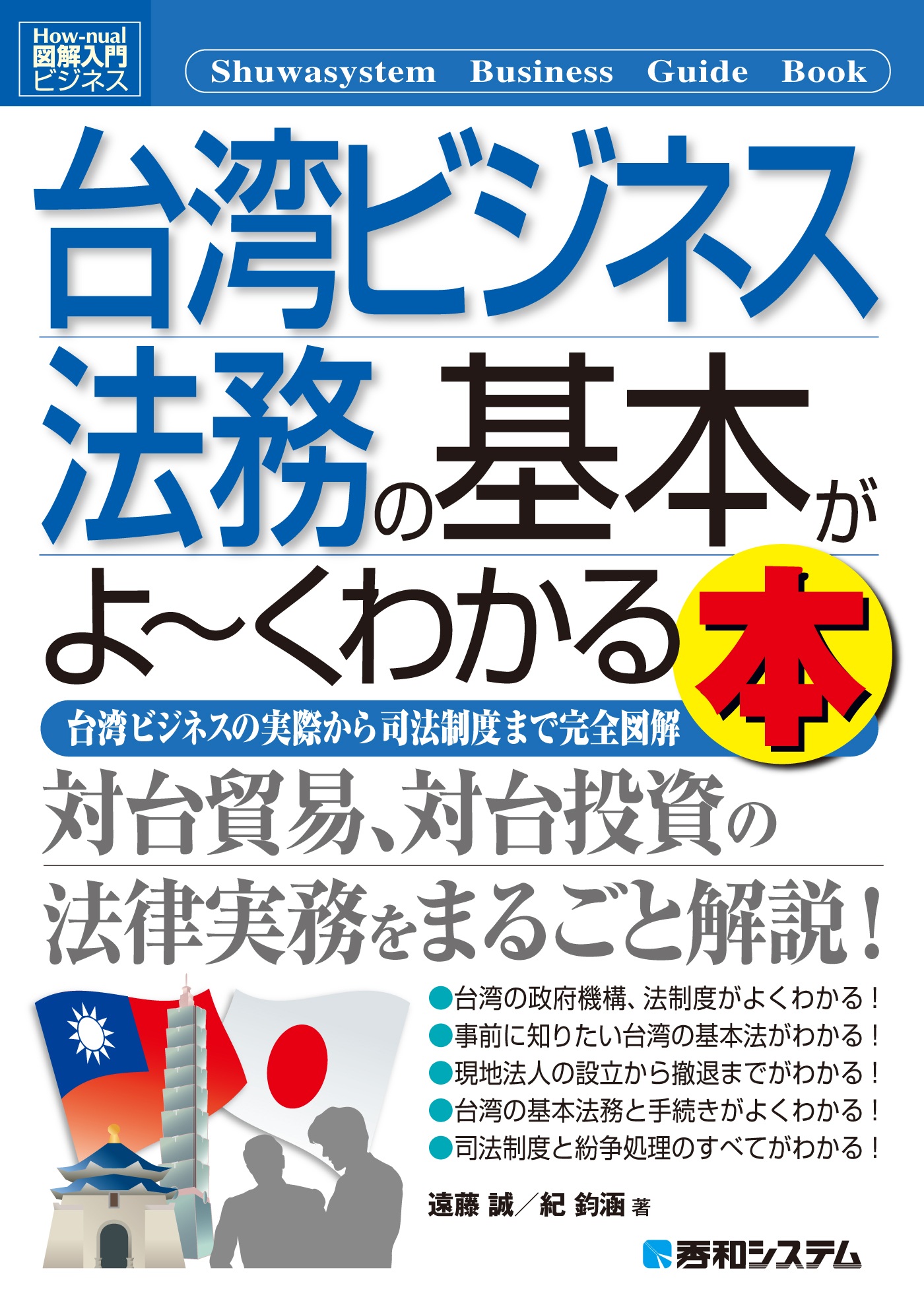 図解入門ビジネス 台湾ビジネス法務の基本がよーくわかる本 - 遠藤誠 ...