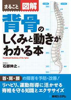 まるごと図解 背骨のしくみと動きがわかる本