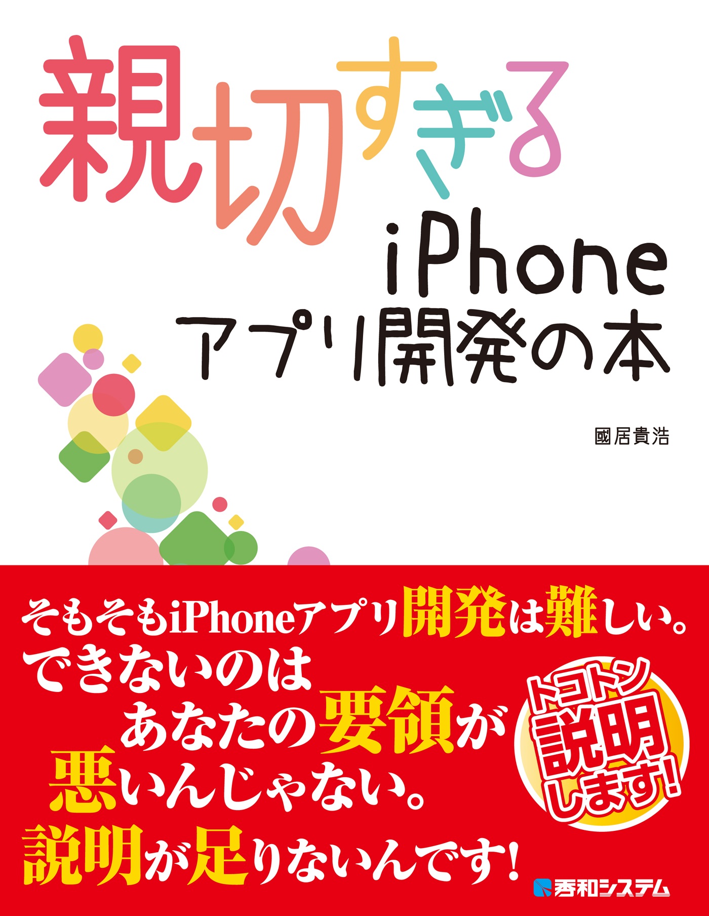 親切すぎるiPhoneアプリ開発の本 | ブックライブ