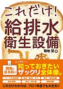 これだけ！ 給排水衛生設備