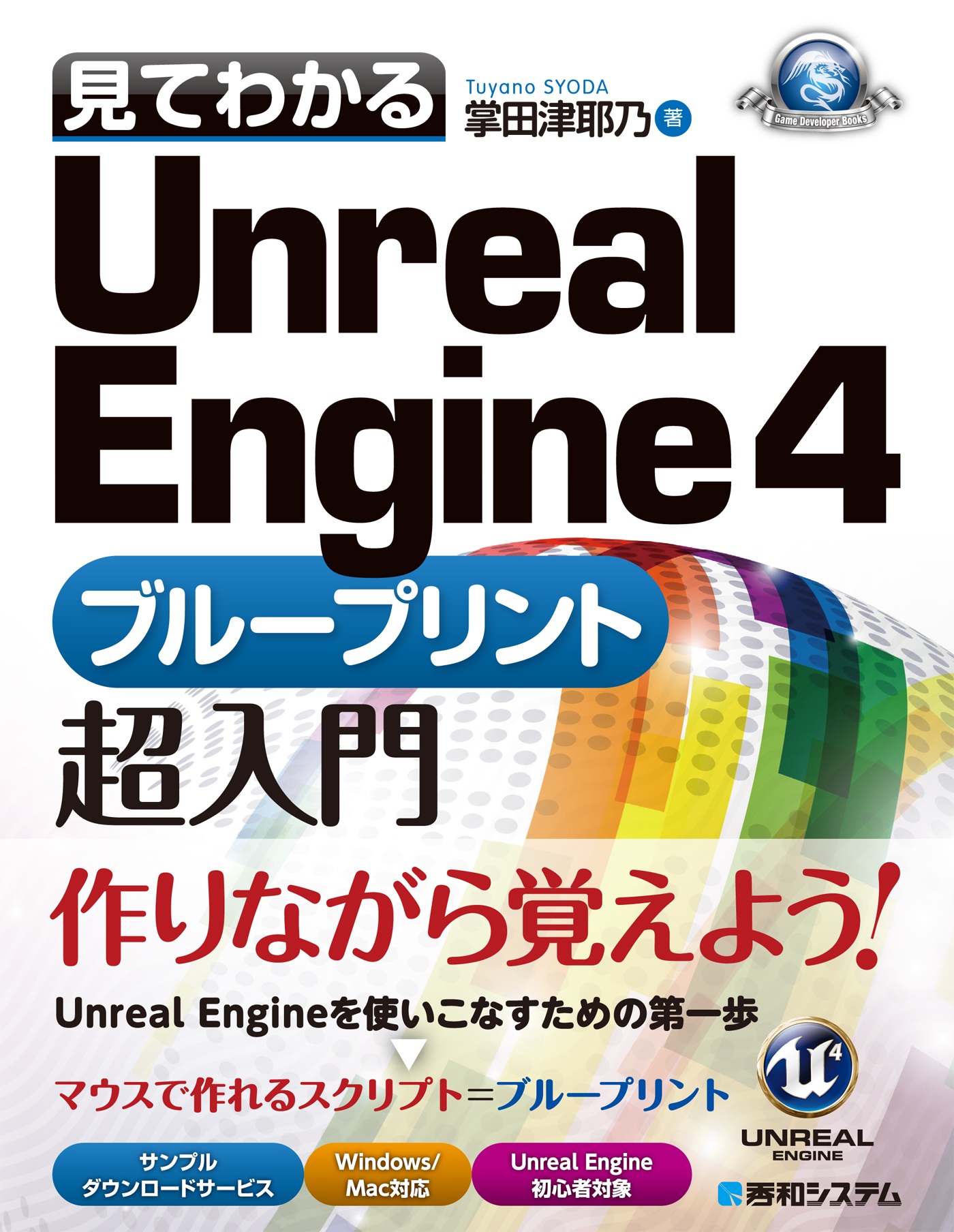 見てわかるUnreal Engine 4 ブループリント超入門 - 掌田津耶乃 - 漫画