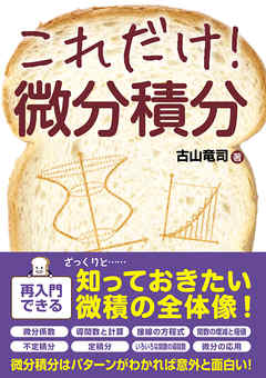 これだけ！ 微分積分