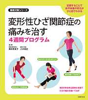 変形性ひざ関節症の痛みを治す４週間プログラム