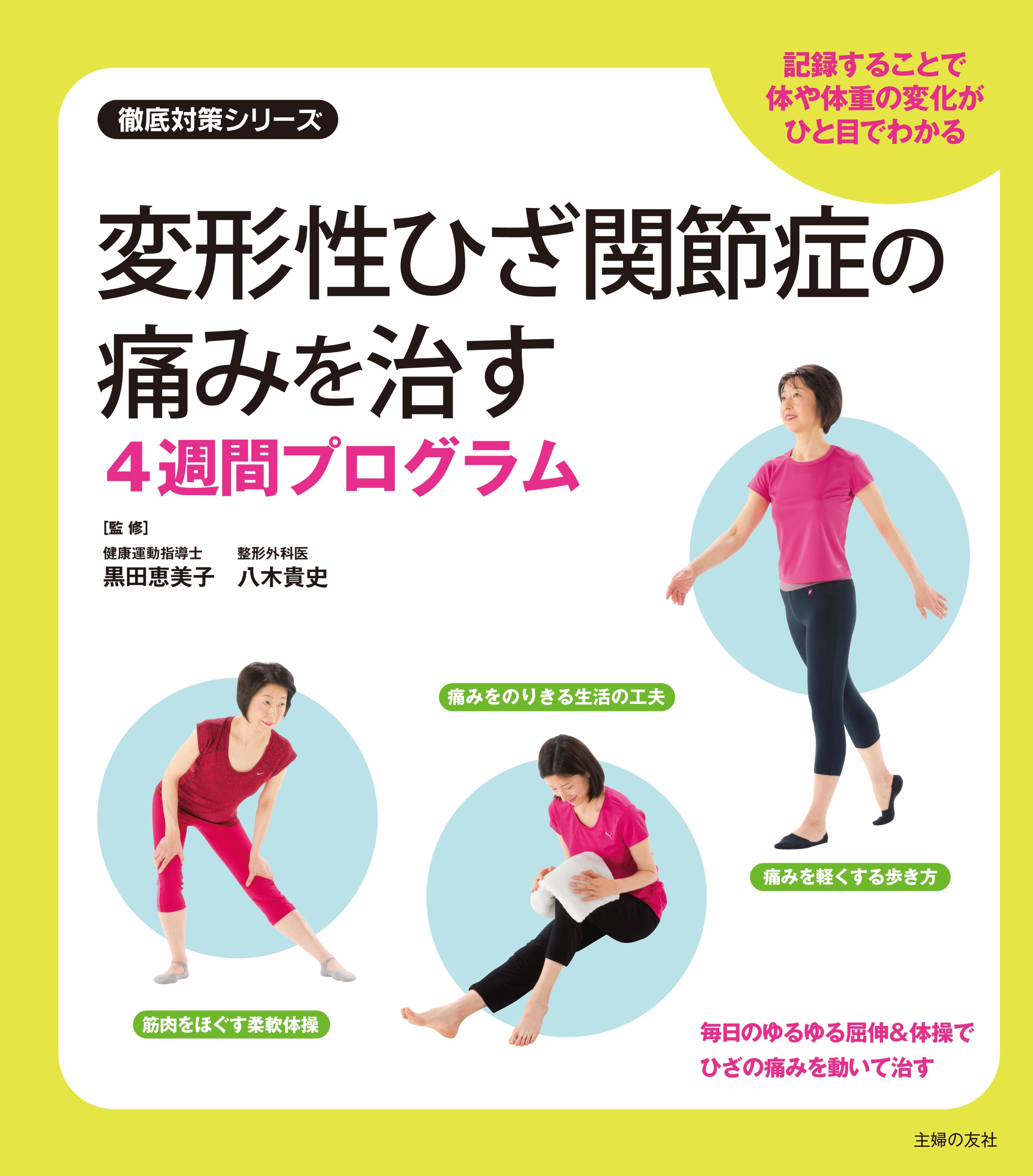 痛みナビ体操で治す! ひざ痛・変形性膝関節症 - 住まい